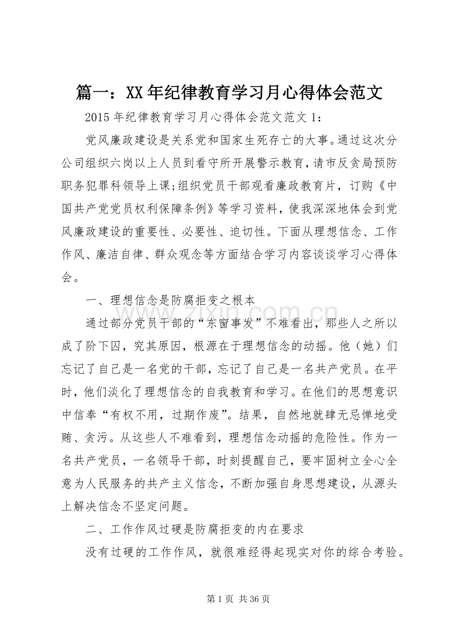 篇一：XX年纪律教育学习月体会心得范文.docx_第1页