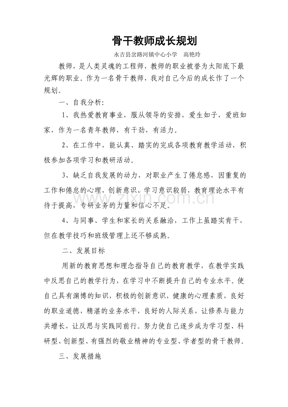 骨干教师成长规划（高艳玲）.doc_第1页