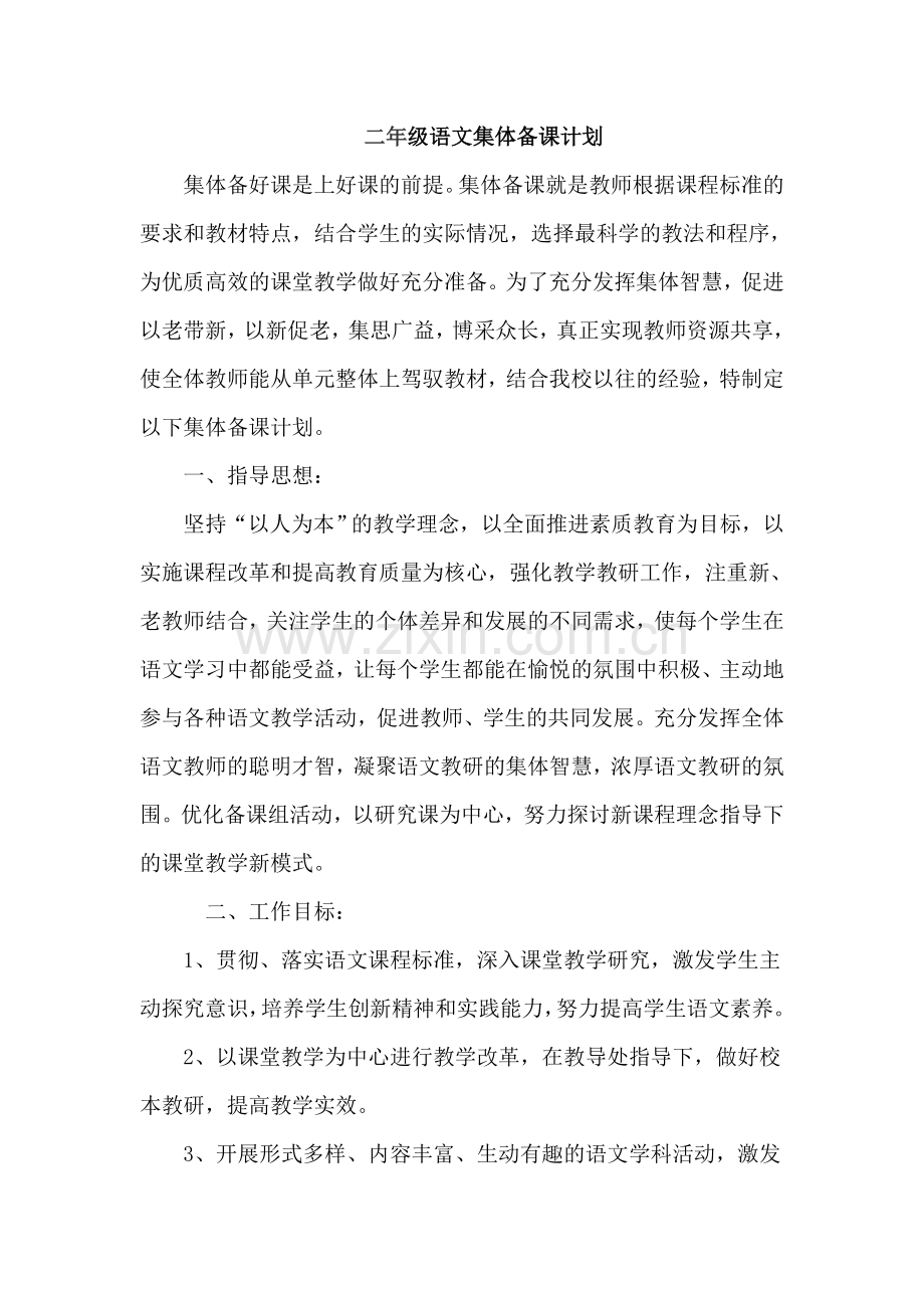 二年级语文集体备课计划.doc_第1页