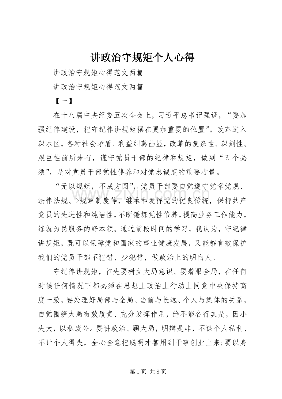 讲政治守规矩个人心得.docx_第1页