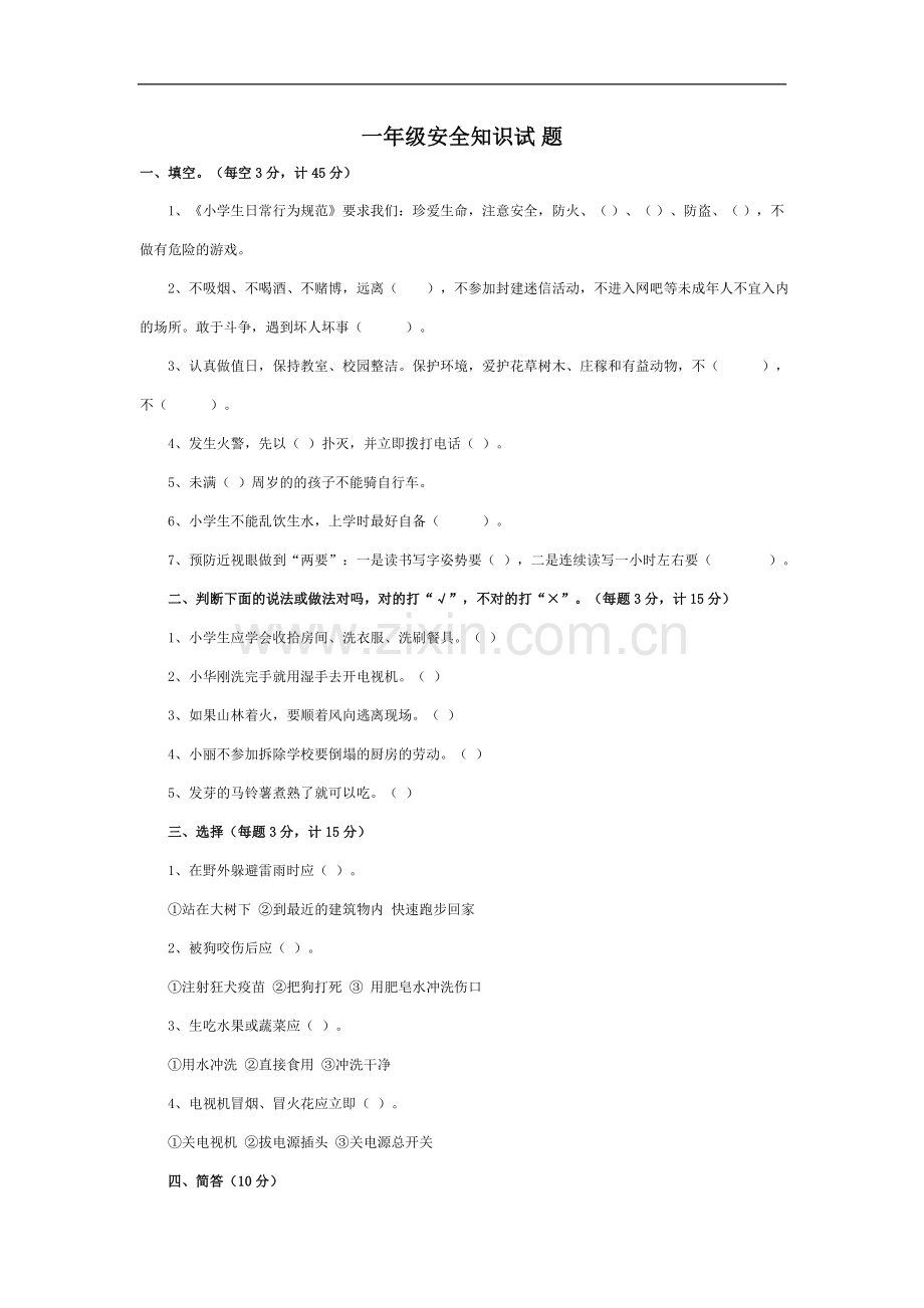一年级安全知识试.doc_第1页