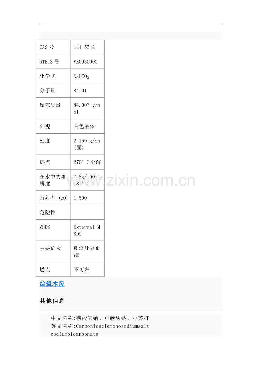 碳酸氢钠(小苏打).doc_第2页