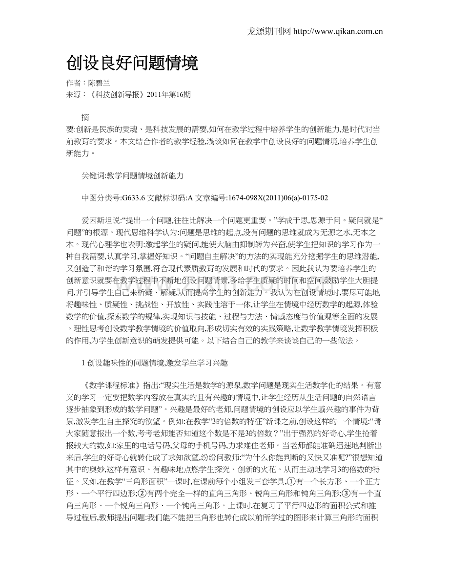 创设良好问题情境.doc_第1页