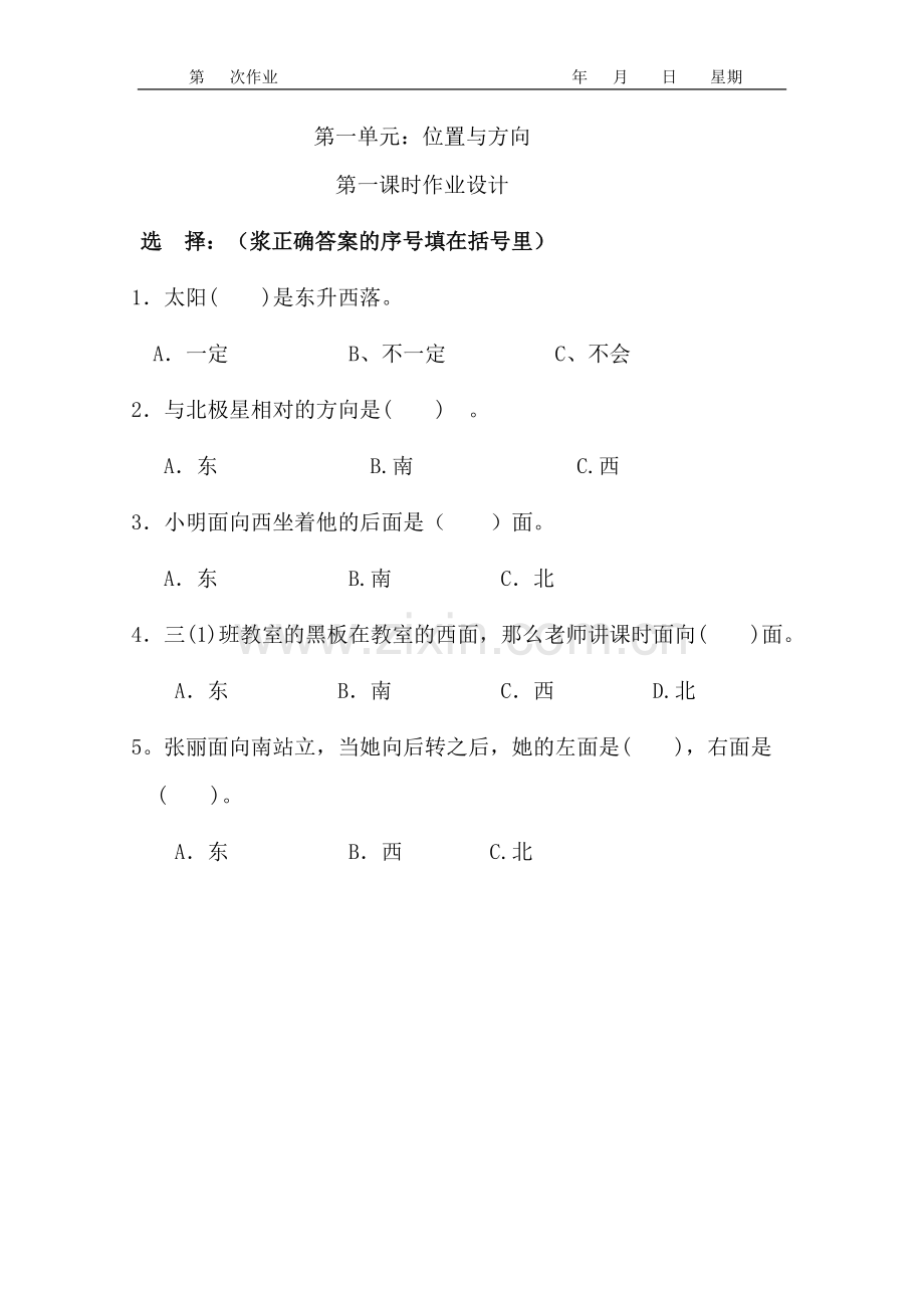 人教版三年级数学下册作业设计.doc_第1页