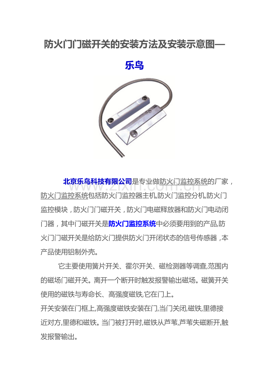 防火门门磁开关的安装方法及安装示意图—乐鸟.docx_第1页