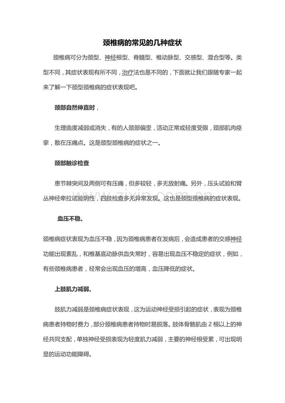 颈椎病引起的脑供血不足.doc_第1页