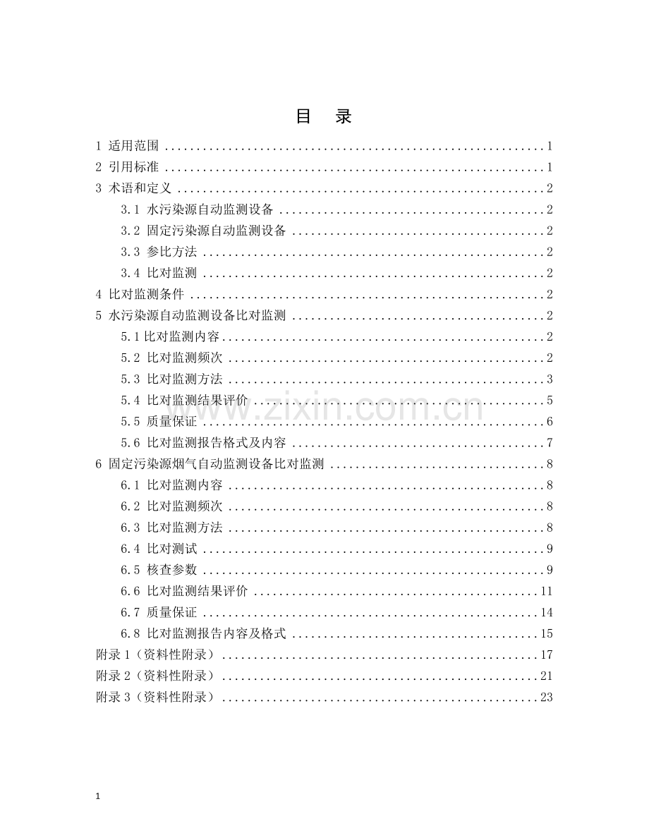 污染源自动监测设备比对监测技术规定(试行).doc_第2页