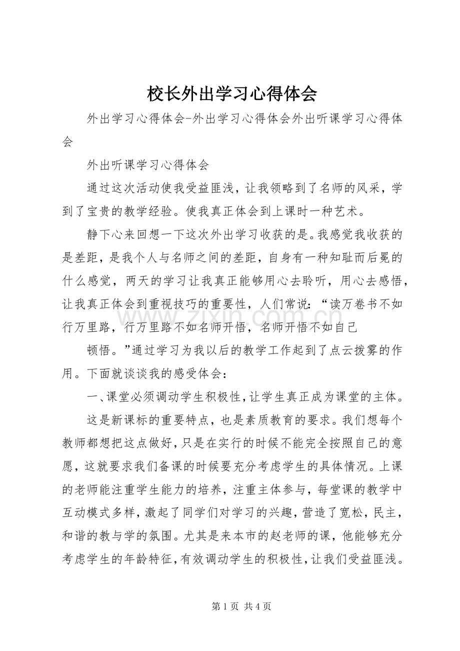 校长外出学习体会心得3.docx_第1页
