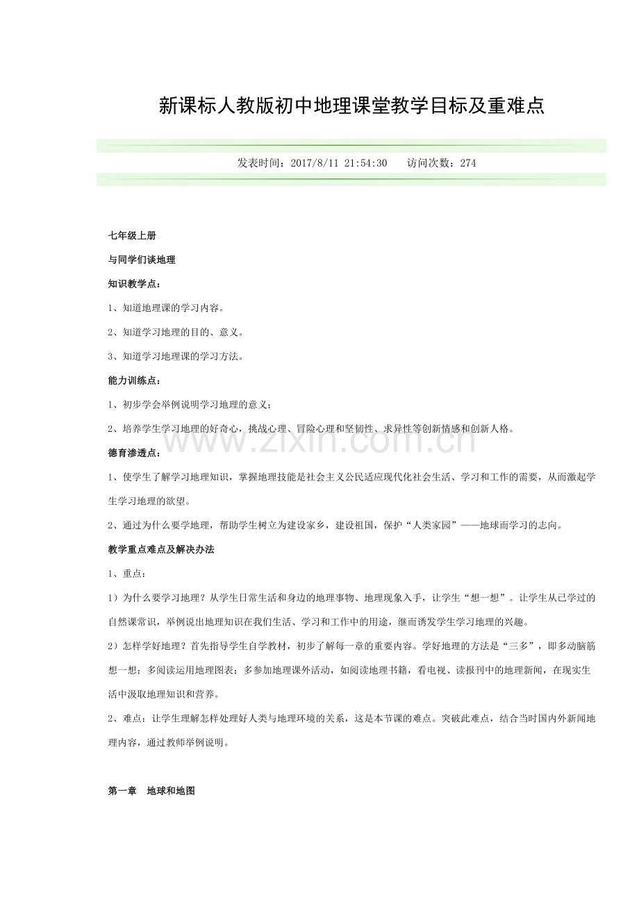 初中地理教学目标与重难点.docx_第1页
