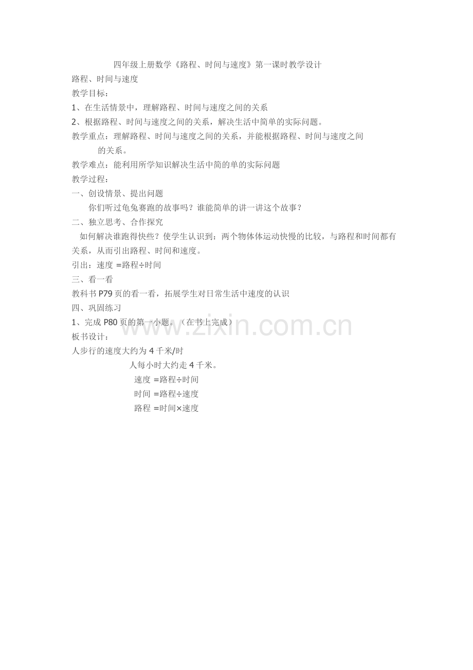 小学数学北师大三年级四年级上册数学《路程、时间与速度》教学设计.doc_第1页