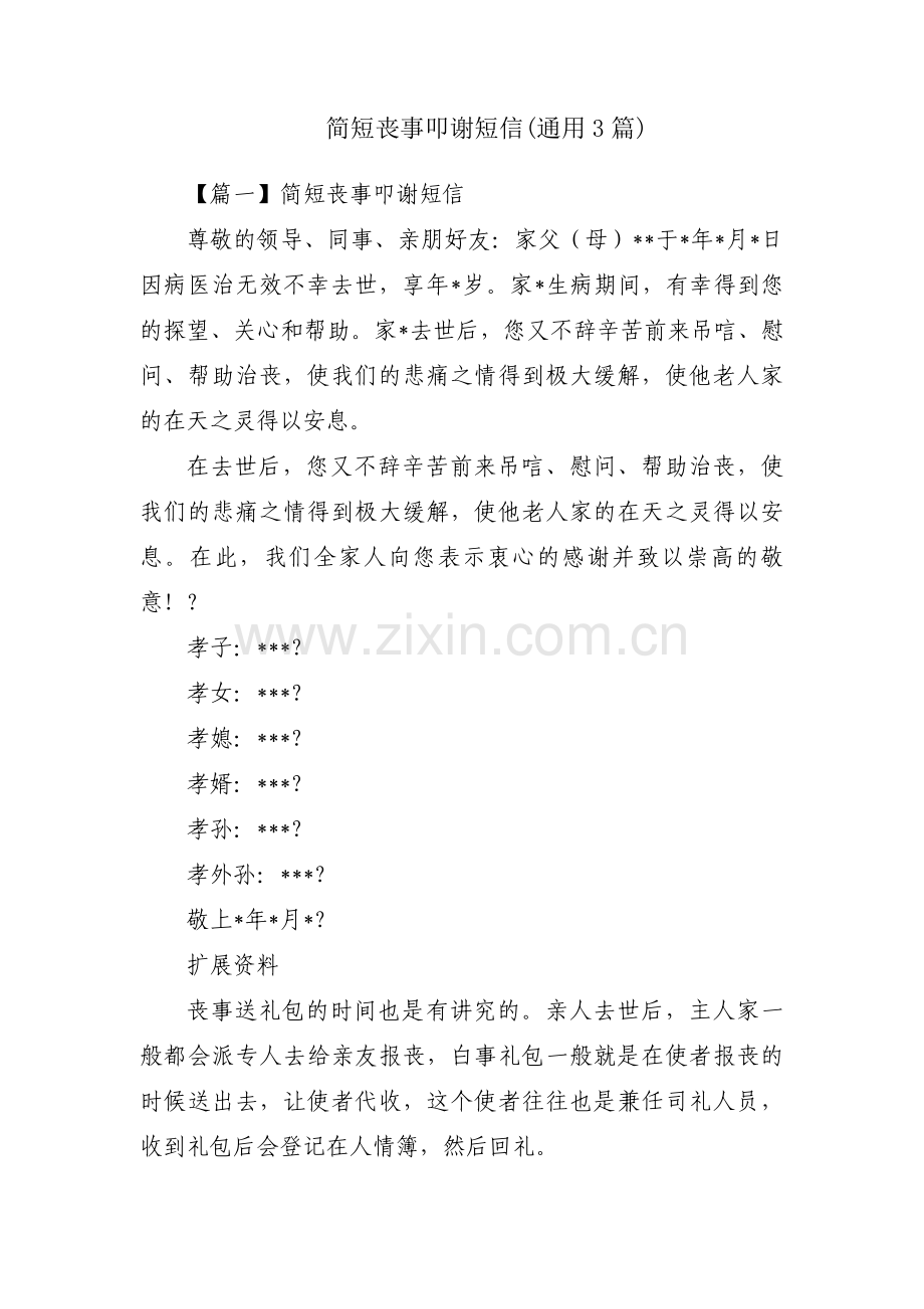 简短丧事叩谢短信(通用3篇).pdf_第1页