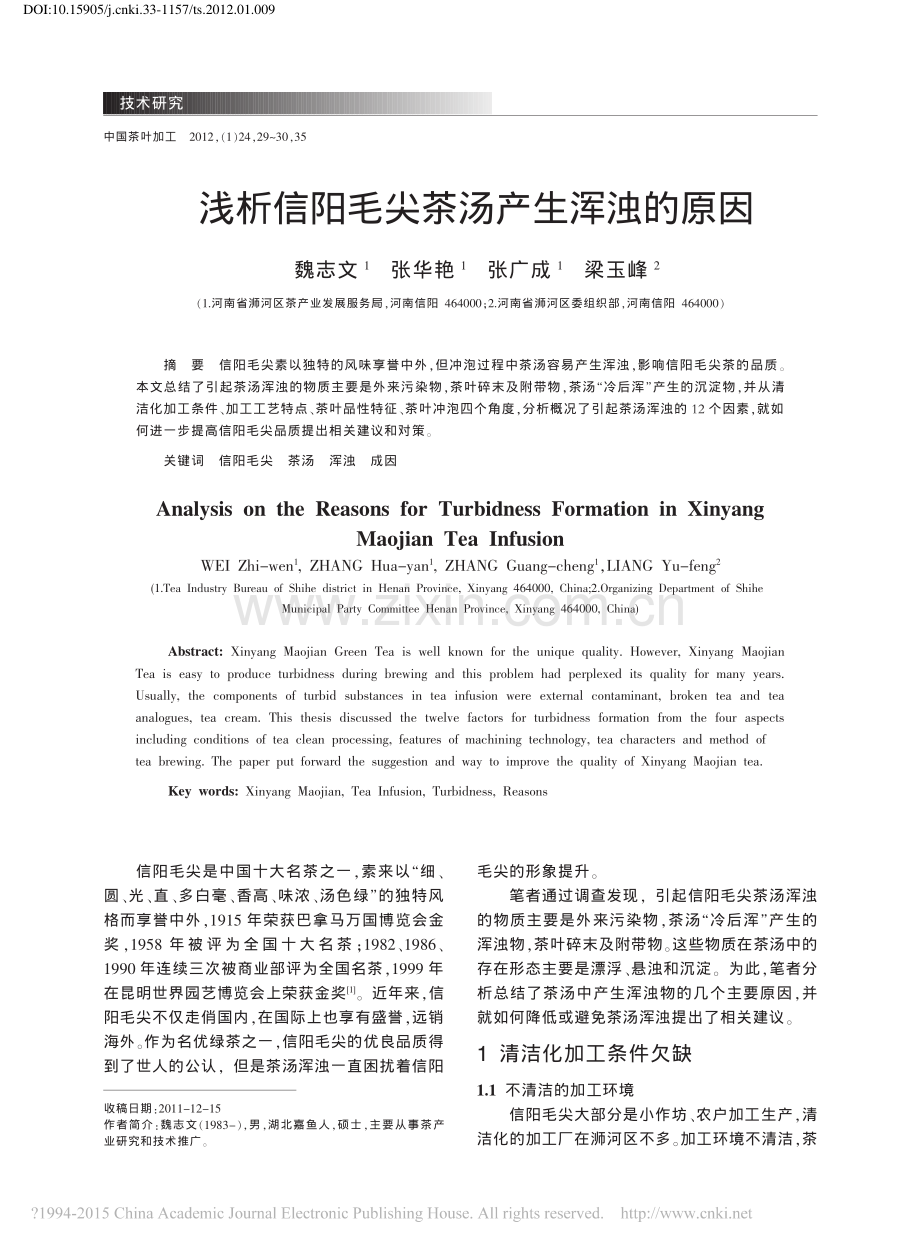 浅析信阳毛尖茶汤产生浑浊的原因_魏志文.pdf_第1页