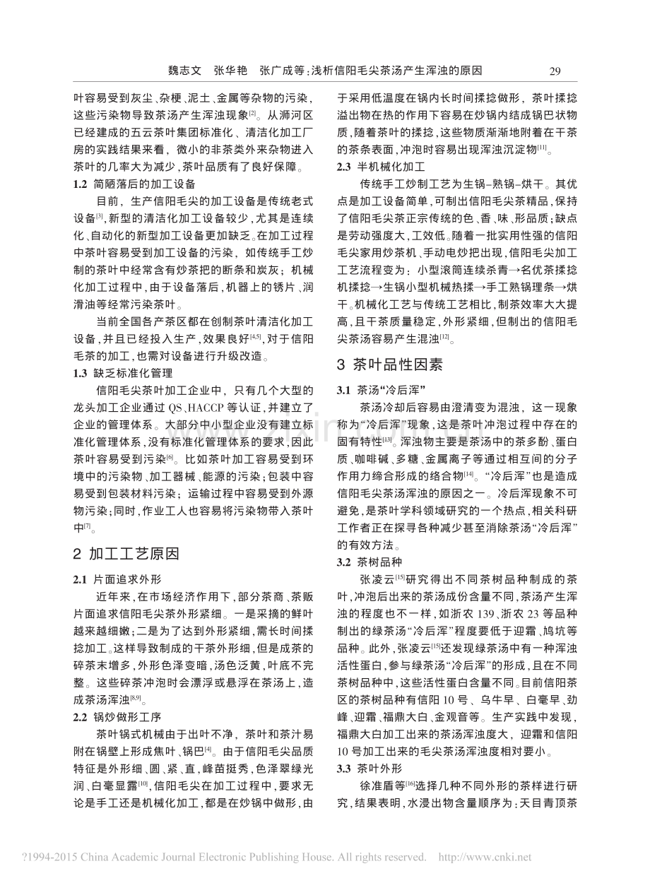 浅析信阳毛尖茶汤产生浑浊的原因_魏志文.pdf_第2页