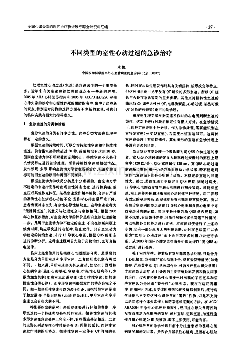 不同类型的室性心动过速的急诊治疗.pdf_第1页