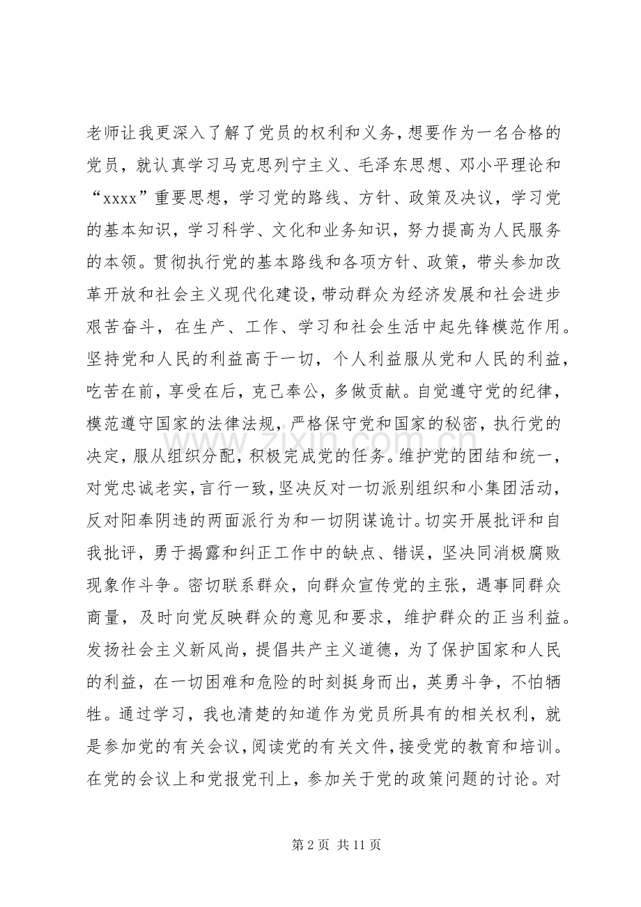 对党员的权利与义务的学习讨论心得.docx_第2页