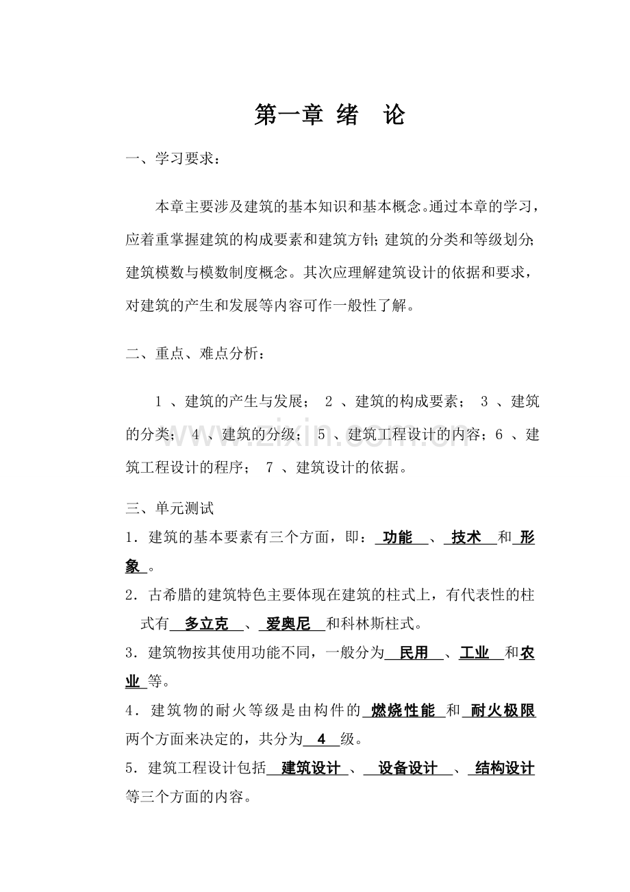 房屋建筑学习题答案.doc_第1页