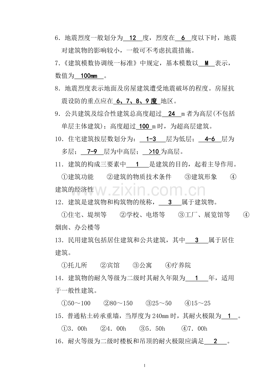 房屋建筑学习题答案.doc_第2页