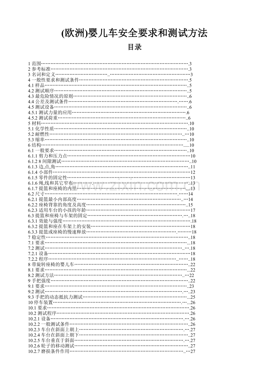 EN1888中文版 婴儿手推车 欧洲标准.doc_第1页