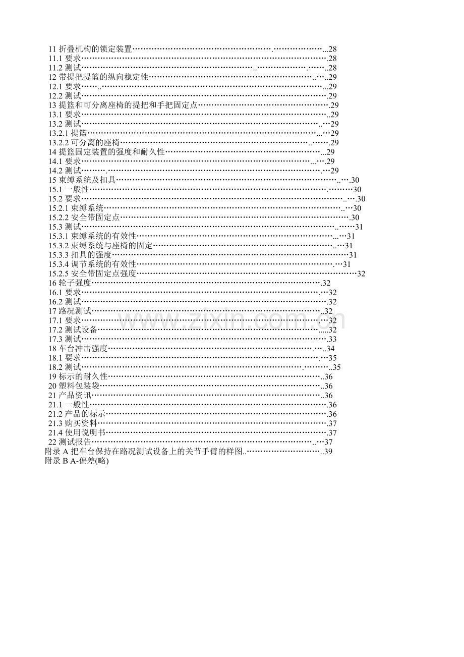 EN1888中文版 婴儿手推车 欧洲标准.doc_第2页