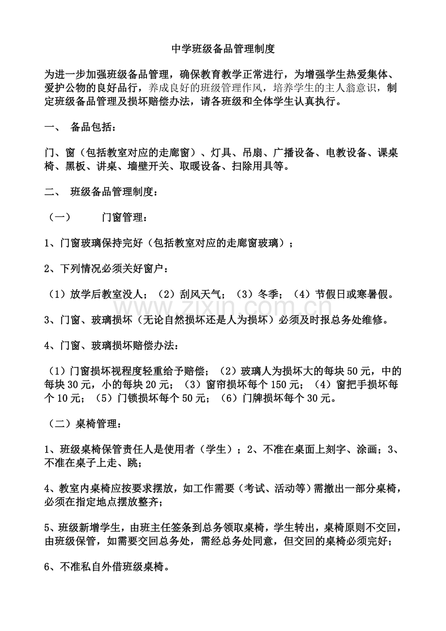 班级备品管理考核.doc_第1页
