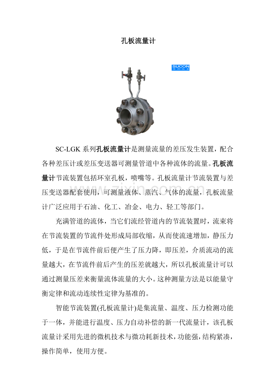 孔板流量计的特点及使用范围.doc_第1页