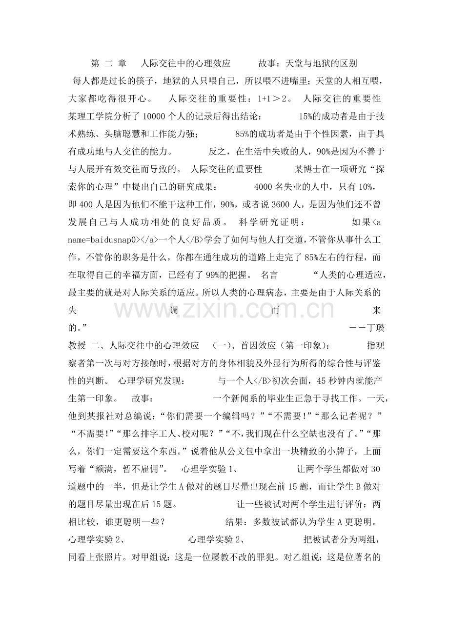 第二章_人际交往中的心理效应.doc_第1页