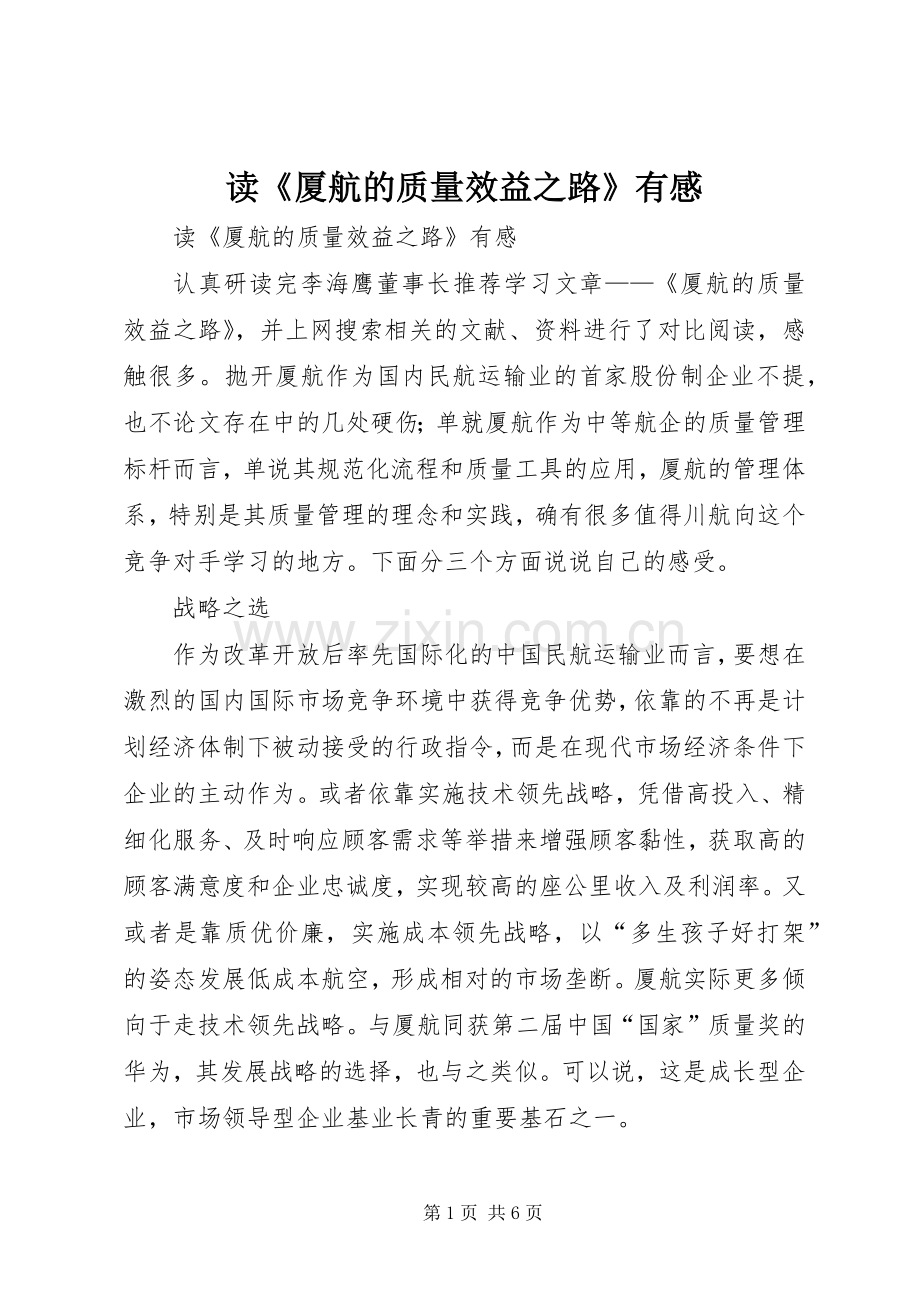 读《厦航的质量效益之路》有感.docx_第1页