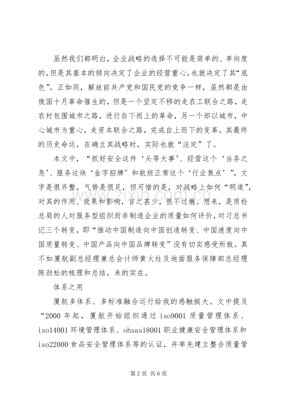 读《厦航的质量效益之路》有感.docx_第2页