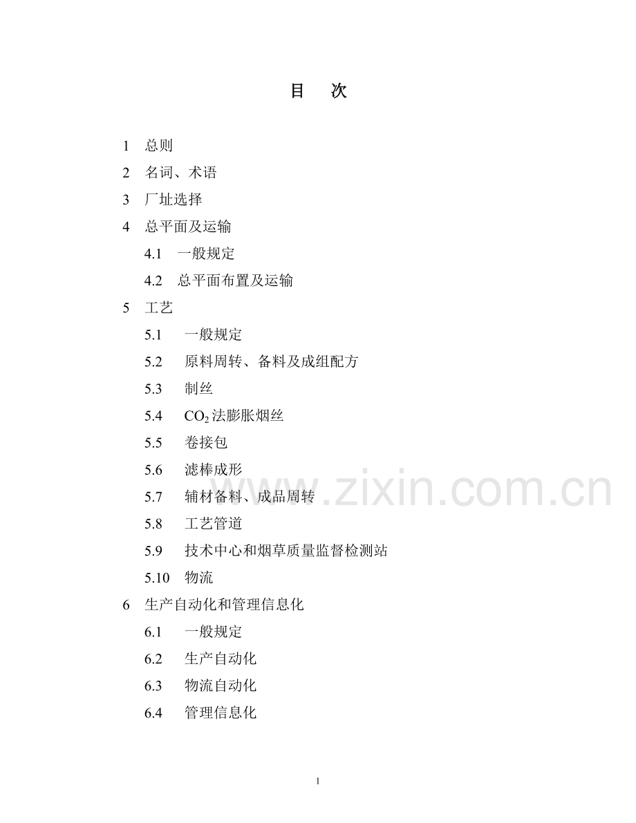 卷烟厂设计规范(修改版04-9-26)[1].doc_第2页