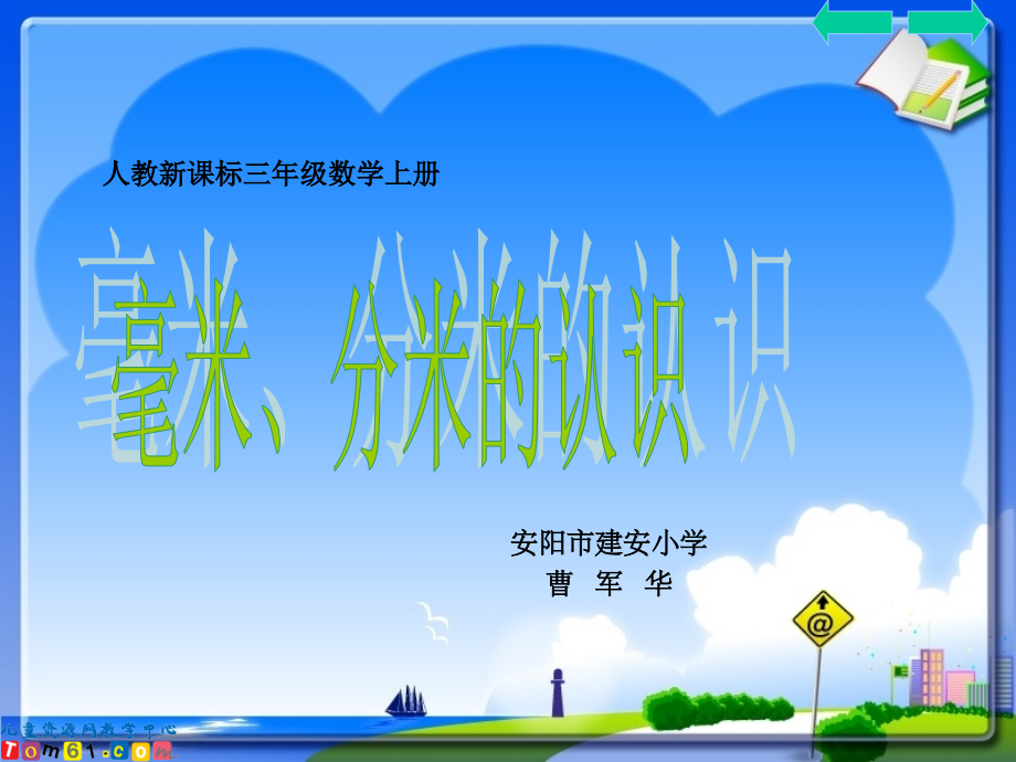 人教小学数学三年级人教版三年级数学《毫米、分米的认识》.ppt_第1页
