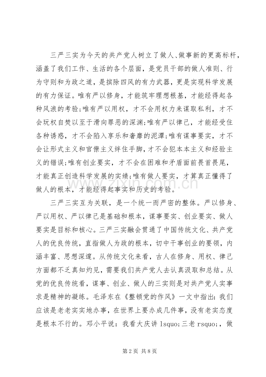 学习三严三实体会心得范文3篇.docx_第2页