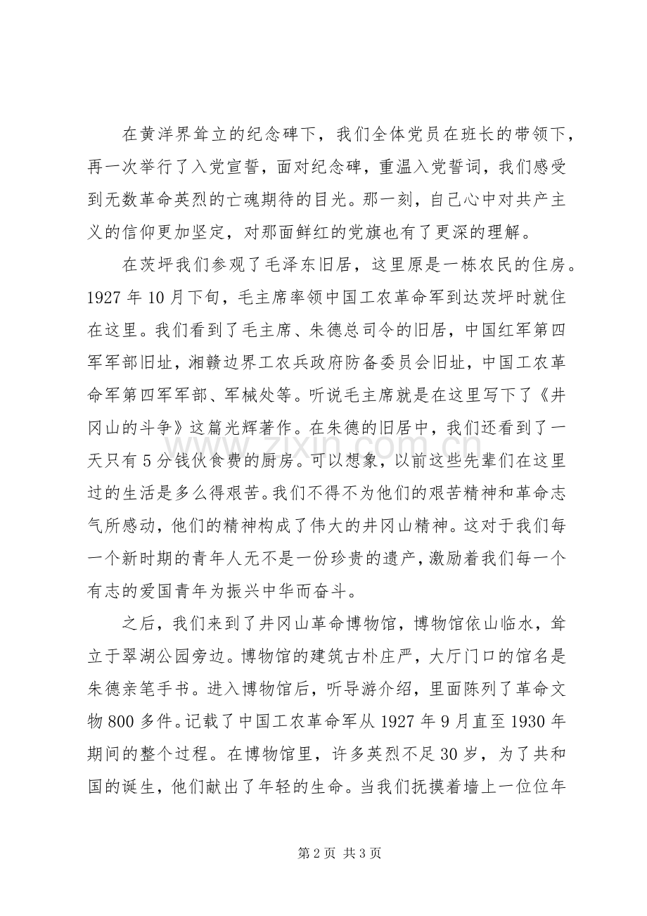 井冈山学习考察心得.docx_第2页
