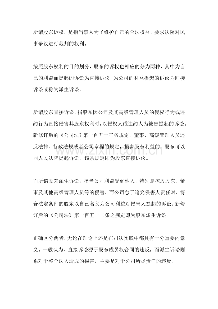 股东的直接诉讼与派生诉讼的区别.doc_第1页