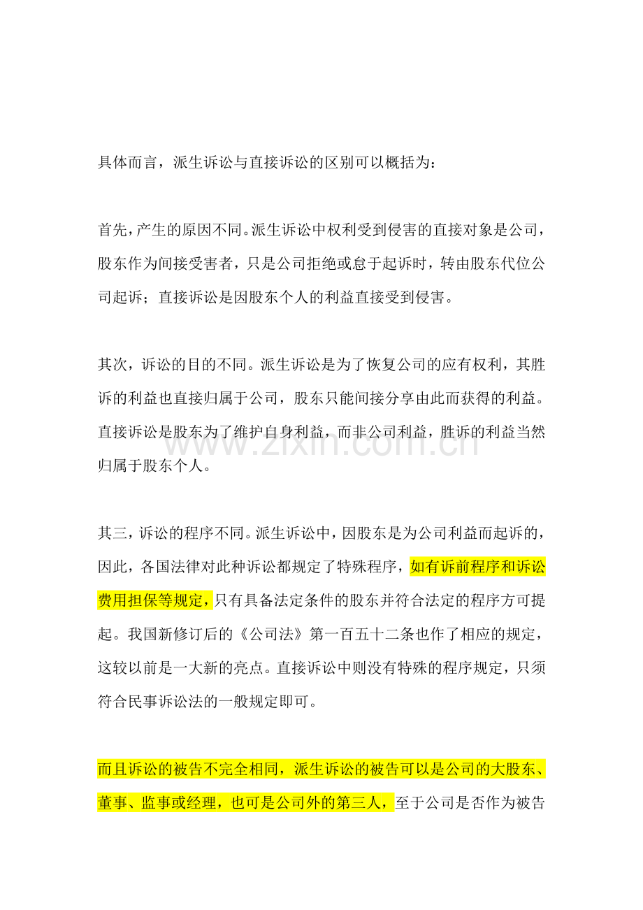 股东的直接诉讼与派生诉讼的区别.doc_第2页