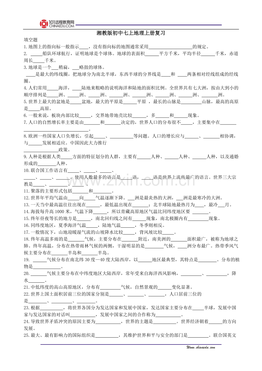 湘教版初中七上地理上册复习.doc_第1页