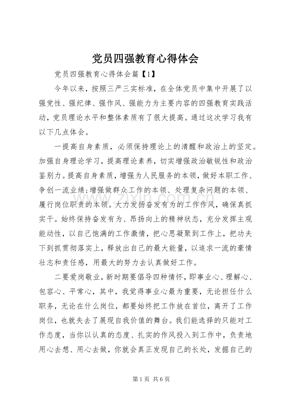 党员四强教育体会心得.docx_第1页