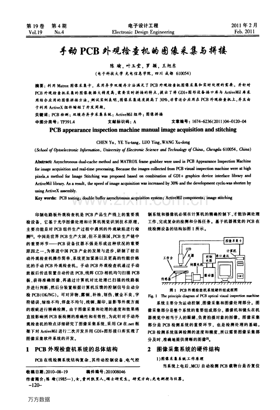 手动PCB外观检查机的图像采集与拼接.pdf_第1页