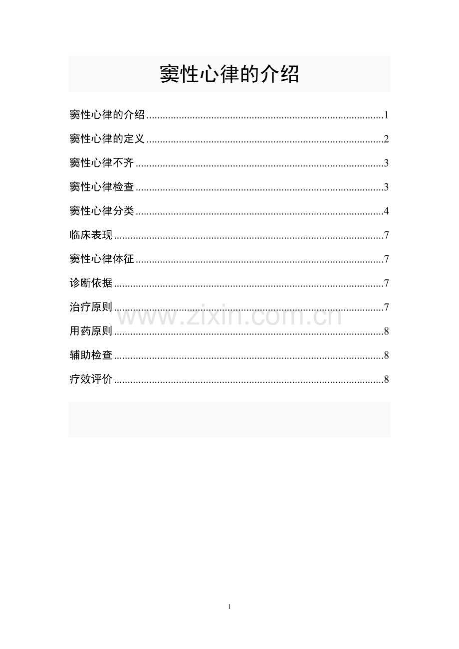 窦性心律的介绍.doc_第1页