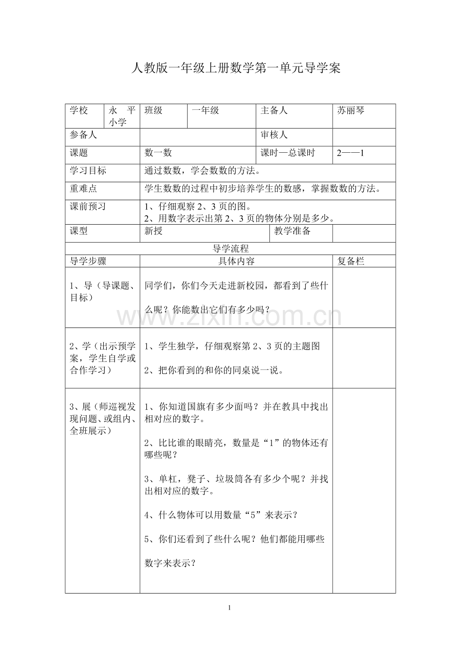 一年级数学上册第一、二单元导学案.doc_第1页