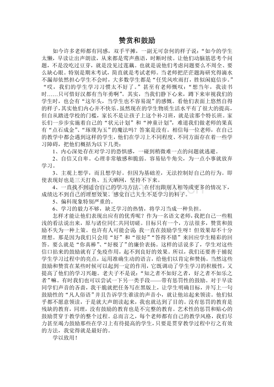 赞赏和鼓励.doc_第1页
