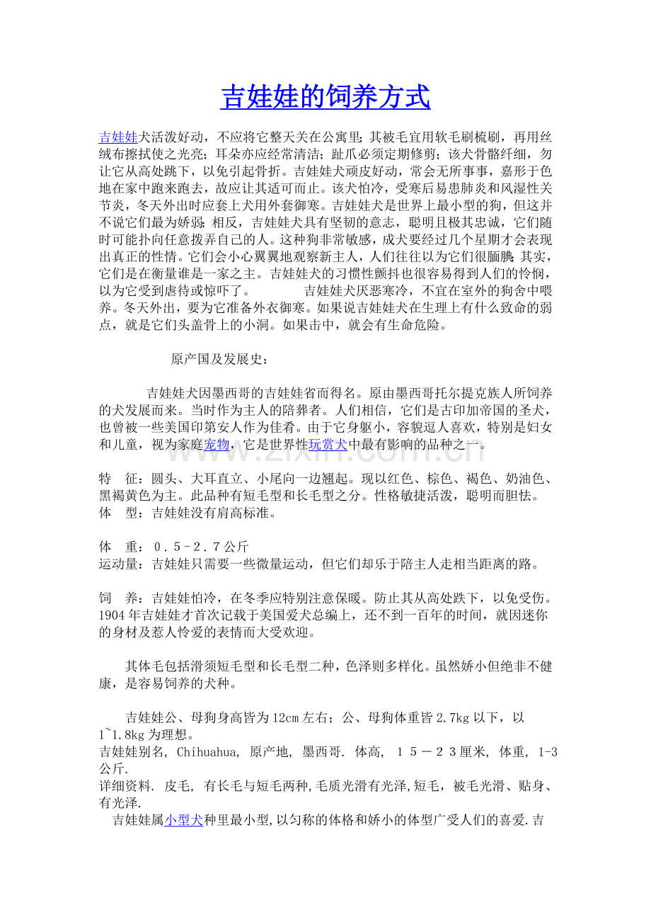 吉娃娃的饲养方式.doc_第1页
