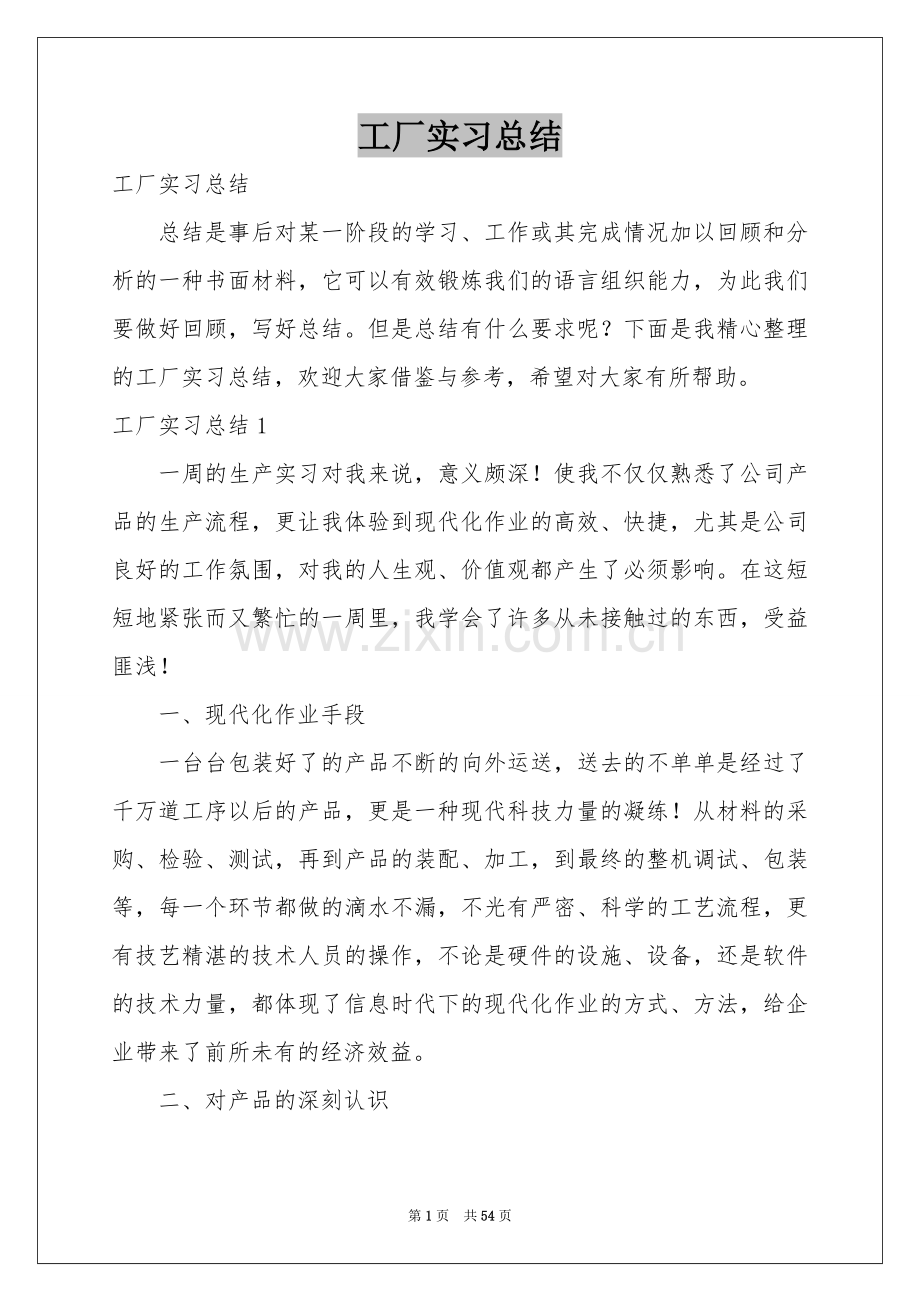 工厂实习参考总结.docx_第1页
