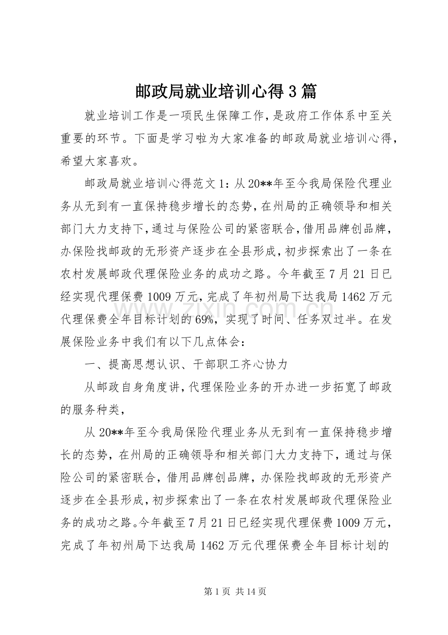 邮政局就业培训心得3篇.docx_第1页