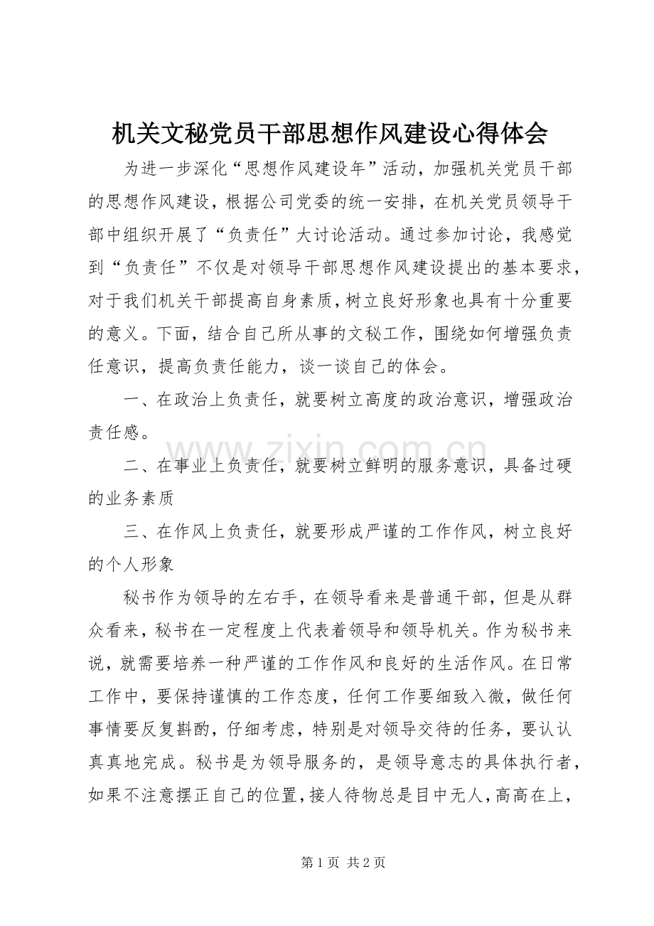 机关文秘党员干部思想作风建设体会心得.docx_第1页