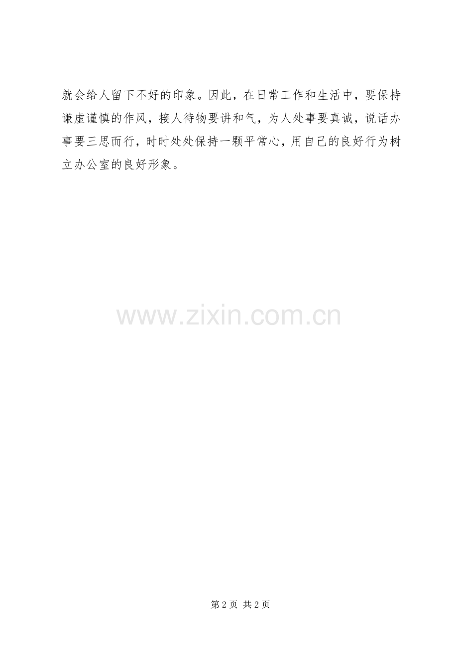 机关文秘党员干部思想作风建设体会心得.docx_第2页