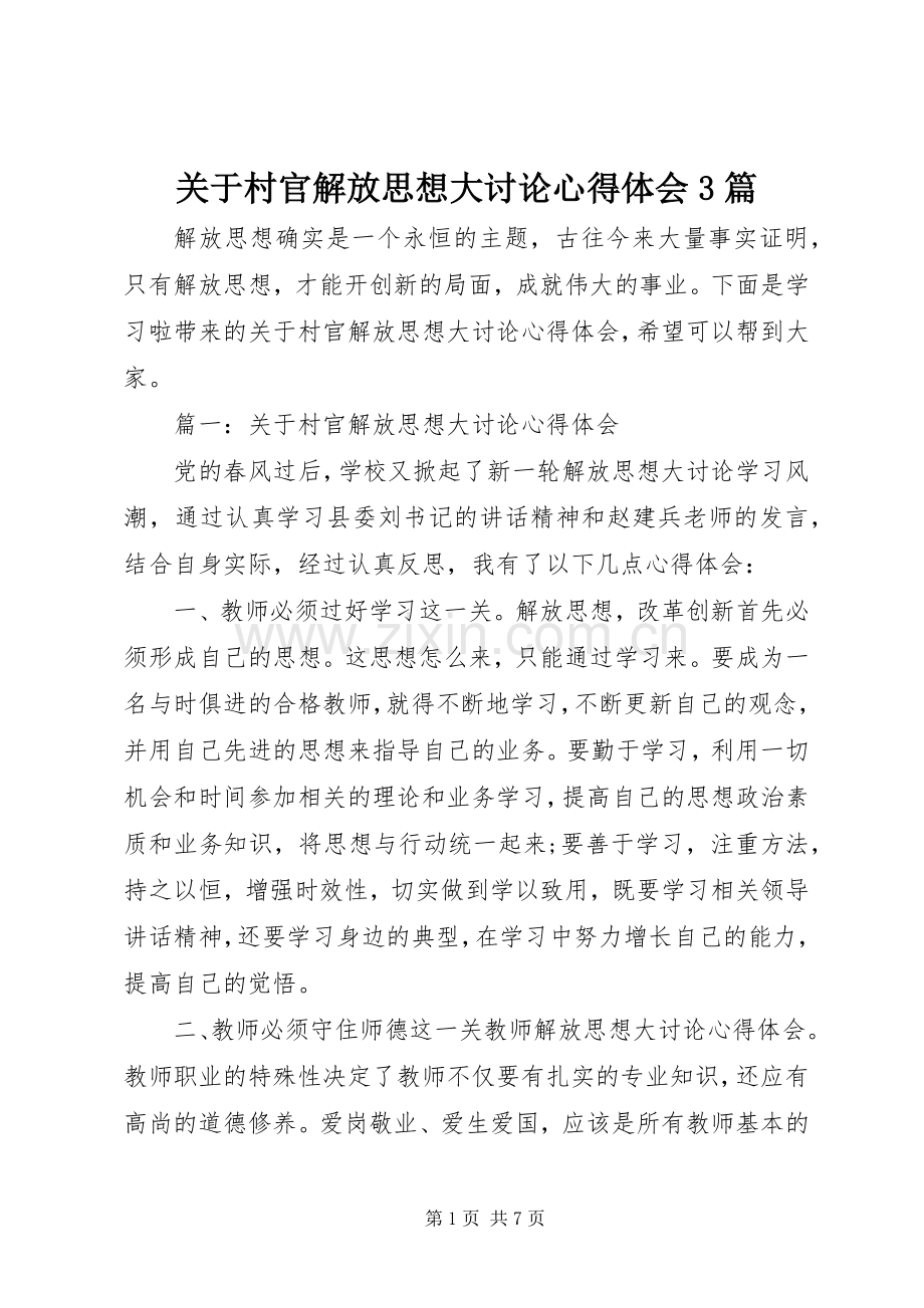 关于村官解放思想大讨论体会心得3篇.docx_第1页