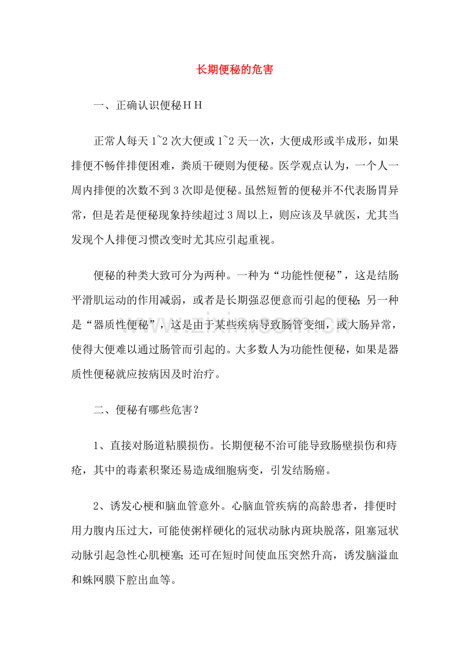 长期便秘的危害.doc_第1页