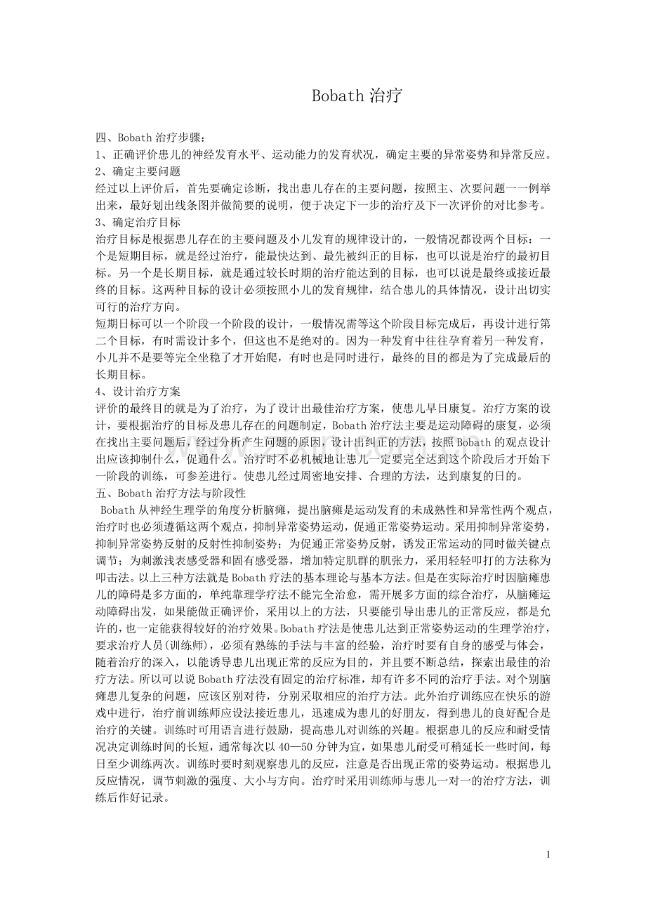 康复治疗技术手法.doc_第1页