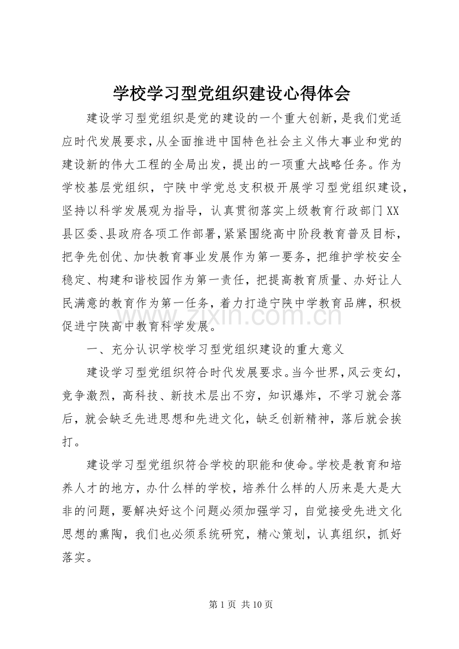 学校学习型党组织建设体会心得.docx_第1页