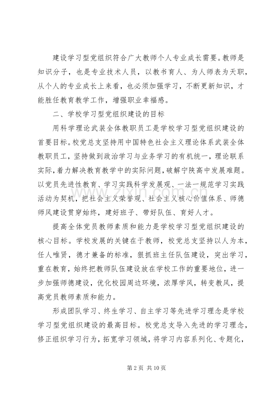学校学习型党组织建设体会心得.docx_第2页